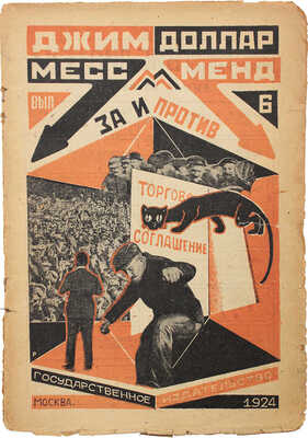 [Шагинян М.]. Джим Доллар. Месс-Менд, или Янки в Петрограде / Оформ. А. Родченко. В 10 вып. Вып. 1-4, 6-10. М.; Л., 1924